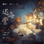 遲海棠 （單曲）詳情
