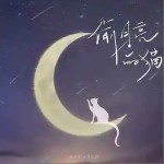 偷月亮的貓 （單曲）詳情