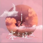 零點晚風 （單曲）詳情