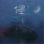 堡 （單曲）詳情