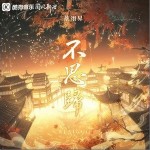 不思歸 （單曲）詳情