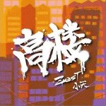 高樓 （單曲）詳情
