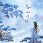 落山風 （單曲）詳情
