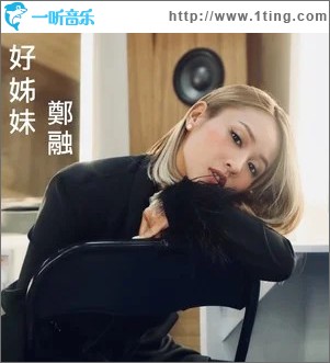 好姊妹 （單曲）