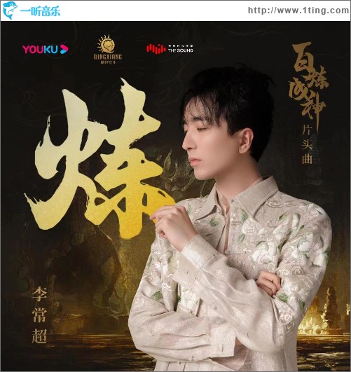 煉 （單曲）