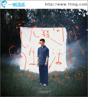 毫無疑問我的生活是一句謊言（單曲）