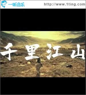 千里江山（單曲）