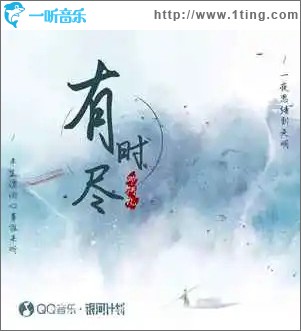 有時盡 （單曲）
