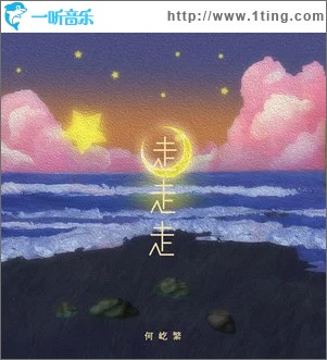 走走走 （單曲）