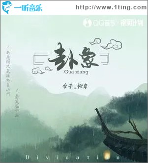 卦象 (單曲)