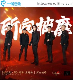 所向披靡 （單曲）