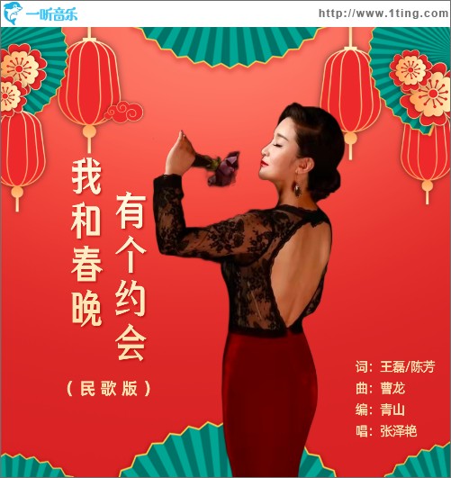 我和春晚有個約會 （單曲）