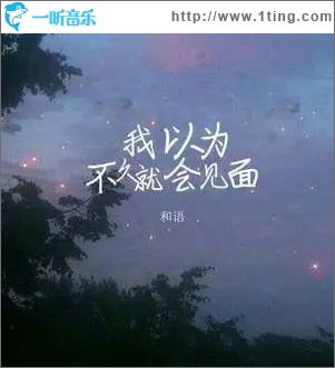 我以為不久就會見面 （單曲）
