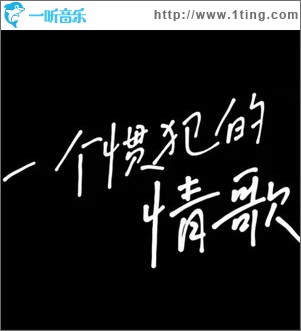 一個慣犯的情歌 （單曲）