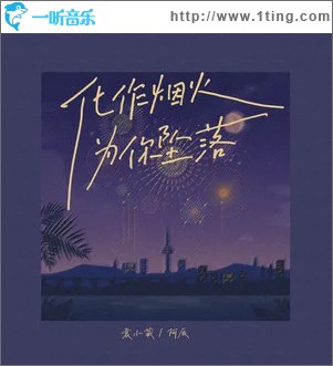 化作煙火為你墜落 （單曲）
