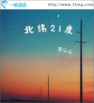 北緯21度 （單曲）