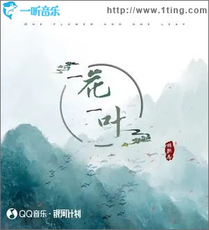 一花一葉（單曲）