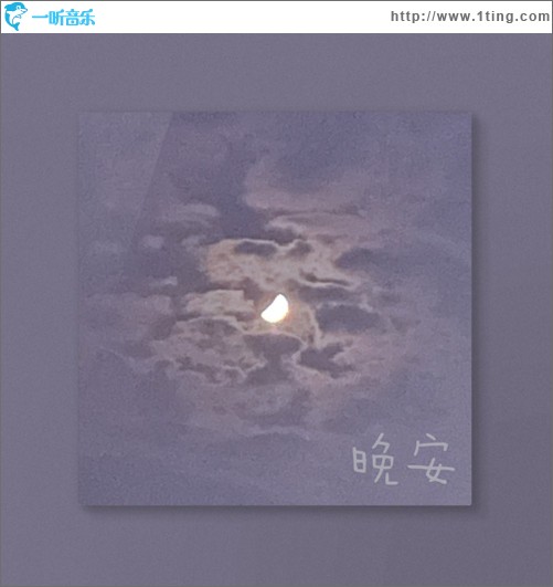 晚安（單曲）