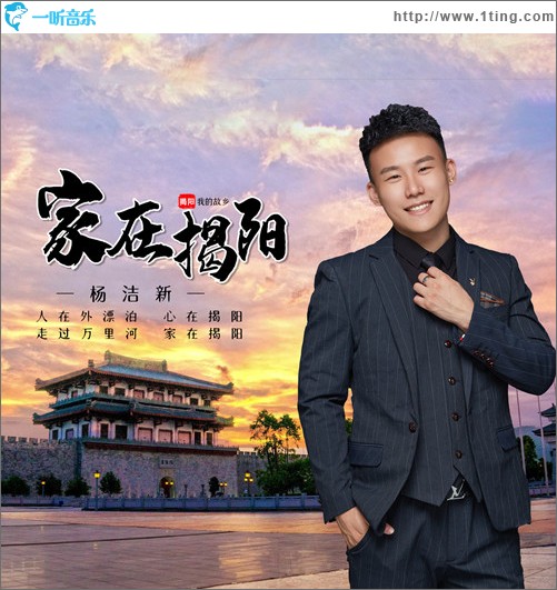 家在揭陽 （單曲）