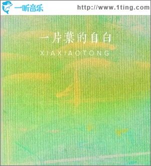 一片葉的自白 （單曲）