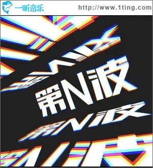 第N波 （單曲）