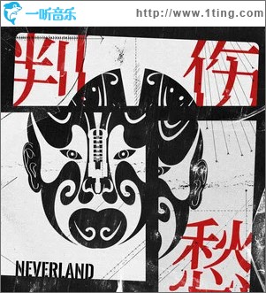 判傷愁 （單曲）