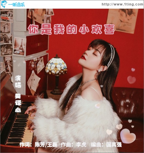 你是我的小歡喜（單曲）