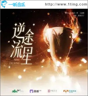逆途流星 （單曲）