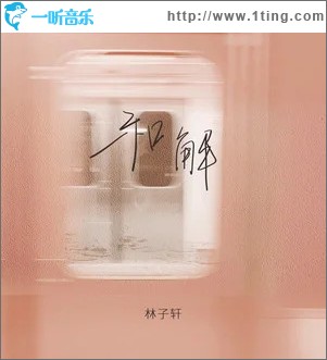 和解 （單曲）