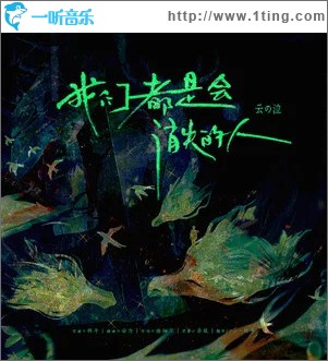 我們都是會消失的人 （單曲）