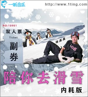 陪你去滑雪 （單曲）