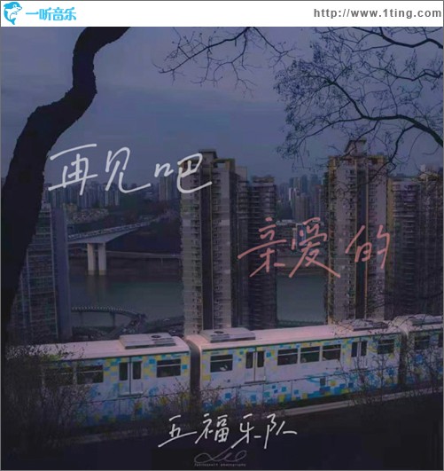 再見吧親愛的 （單曲）