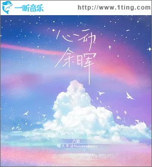 心動余暉 （單曲）