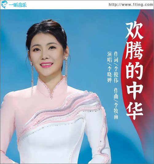 歡騰的中華 （單曲）