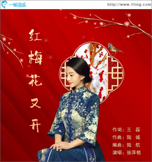 紅梅花又開 （單曲）