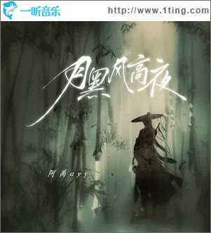 月黑風高夜 （單曲）