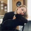 鄭融 好姊妹 試聽
