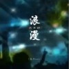 陸杰awr 花開的浪漫 試聽