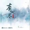 鄧阿九 有時盡 試聽