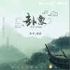 柳岸 卦象 (DJ阿卓版) -香子 /柳岸 試聽