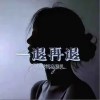 路澈 一退再退 （伴奏） 試聽