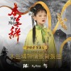 鄒逸辰 木蘭辭（2023中國童模榜中榜木蘭精神情景背景曲） 試聽