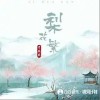 費戚戚 梨花繁 試聽