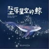 張力尹 墜落星空的鯨  試聽