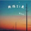 李尖尖 北緯21度 （伴奏） 試聽