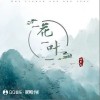 楊聯恩 一花一葉（伴奏） 試聽