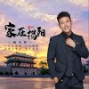 楊潔新 家在揭陽 試聽