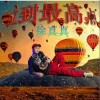 徐真真 拉到最高點 (HAF) 試聽