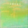夏小桐 一片葉的自白 試聽