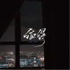 王理文 值得 試聽